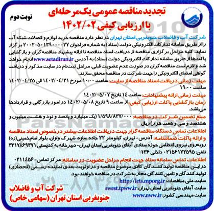 مناقصه خرید لوازم و اتصالات شبکه آب تجدید