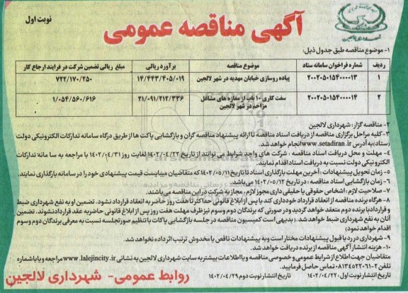مناقصه پیاده روسازی خیابان ....
