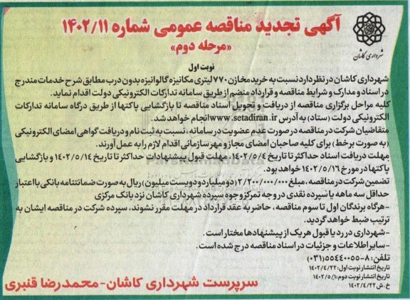 مناقصه خرید مخازن 770 لیتری مکانیزه گالوانیزه بدون درب تجدید مرحله دوم نوبت اول 