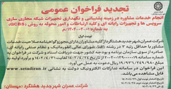 فراخوان انجام خدمات مشاوره در زمینه پشتیبانی و نگهداری تجهیزات شبکه مجازی سازی .. تجدید