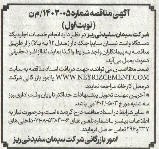 مناقصه انجام خدمات اجاره یک دستگاه وانت نیسان سایپا جک دار مدل 92