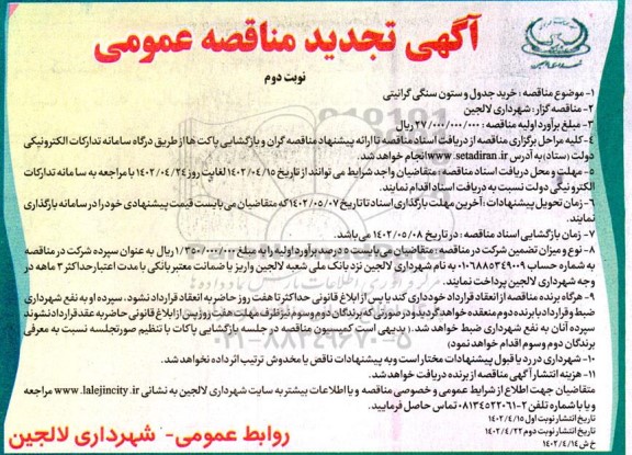 تجدید مناقصه خرید جدول و ستون سنگی گرانیتی - نوبت دوم