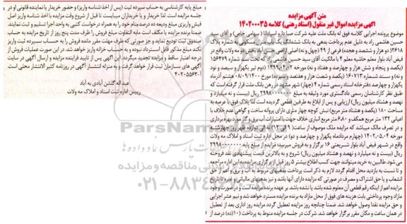مزایده ششدانگ منزل مسکونی به پلاک 2618 فرعی از 49 اصلی