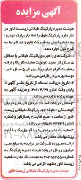 مزایده اجاره پارکینگ 