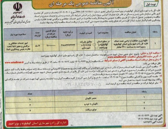 مناقصه نگهداری و حفاظت از اراضی تحت تملک اداره کل 