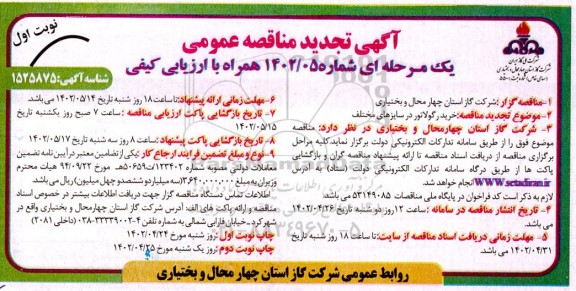 مناقصه خرید رگولاتور در سایزهای مختلف
