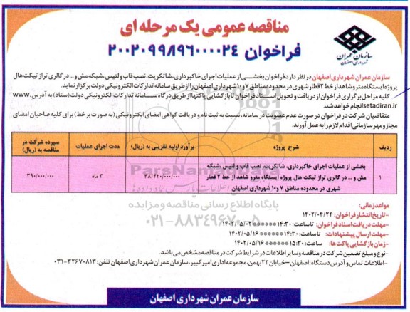 مناقصه فراخوان بخشی از عملیات خاکبرداری، شاتکریت، نصب قاب و لتیس ،...