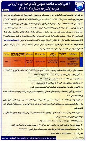 تجدید مناقصه پروژه عملیات اجرایی بخشی از شبکه و انشعابات فاضلاب 