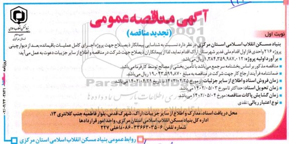 تجدید مناقصه پروژه اجرای کامل عملیات باقیمانده بعد از دیوارچینی پروژه 216 واحدی 