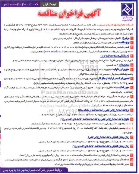 آگهی فراخوان مناقصه تکمیل عملیات برق رسانی 
