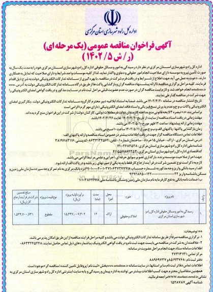 مناقصه رسیدگی به امور و مسائل حقوقی اداره کل راه و شهرسازی استان به مدت یک سال به صورت تامین نیرو 