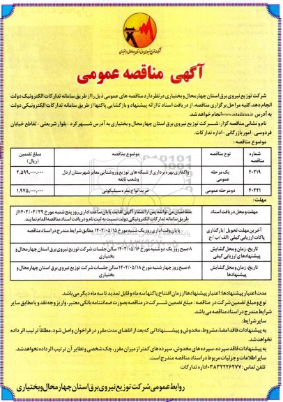 مناقصه عمومی واگذاری بهره برداری از شبکه های توزیع و روشنایی معابر...