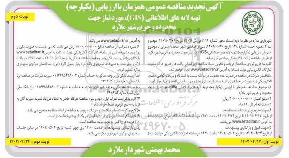 مناقصه تهیه لایه های اطلاعاتی GIS تجدید  ـ نوبت دوم