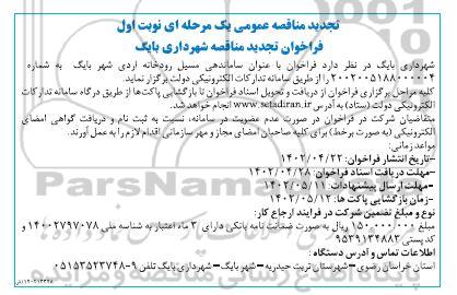 تجدید مناقصه ساماندهی مسیل رودخانه اردی