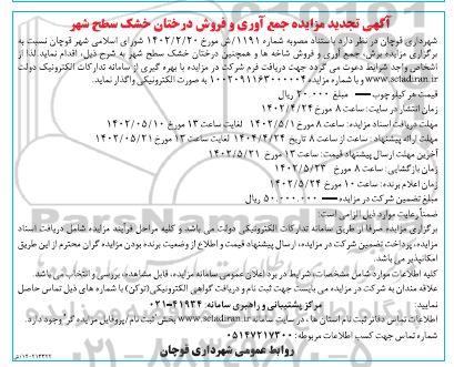 آگهی تجدید مزایده جمع آوری و فروش درختان خشک سطح شهر 