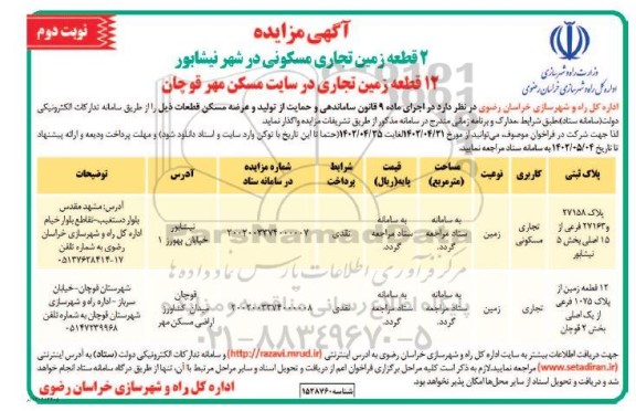 مزایده واگذاری 2 قطعه زمین تجاری مسکونی و 12 قطعه زمین تجاری در سایت مسکن مهر - نوبت دوم