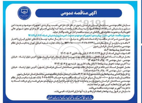 مناقصه عمومی  طراحی ، نصب ، پیکربندی (تجهیزات موجود و جدید ) 
