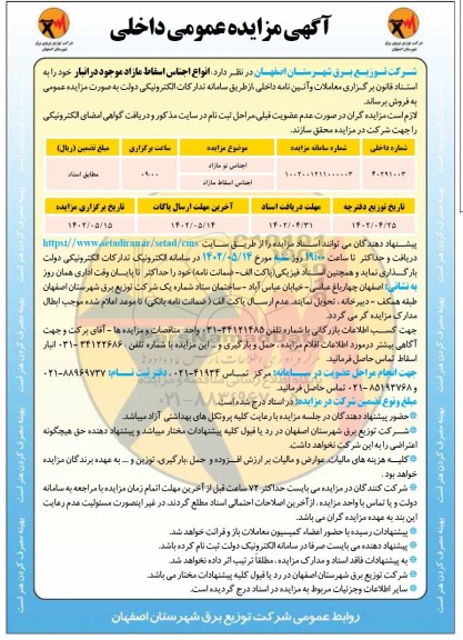 مزایده انواع اجناس اسقاط مازاد