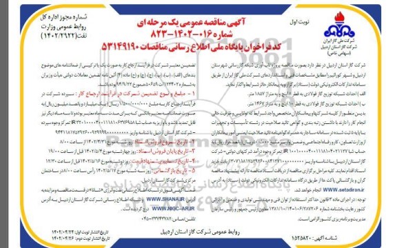 مناقصه پروژه تاب آوری شبکه گازرسانی 