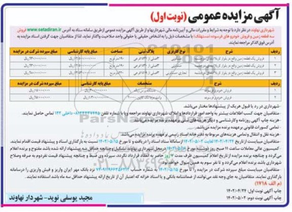 تجدید مزایده فروش سه قطعه زمین و خودرو فرسوده 