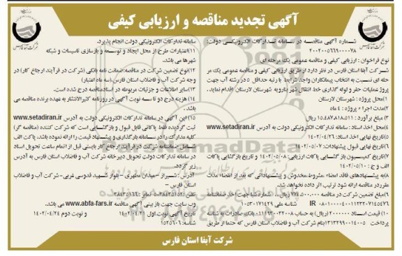 تجدید مناقصه انتخاب پیمانکار جهت پروژه عملیات حفر و لوله گذاری خط انتقال شهر - نوبت دوم 