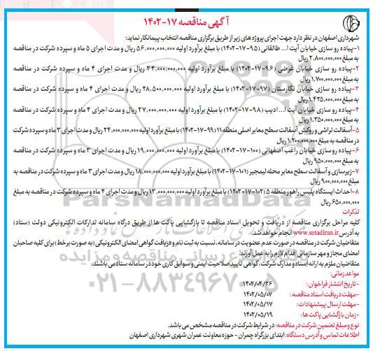 مناقصه پیاده روسازی خیابان آیت ا... طالقانی...