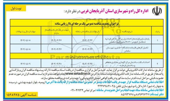 فراخوان تجدید مناقصه پایدارسازی اولیه محل احداث پل زیرگذر راه آهن و ...