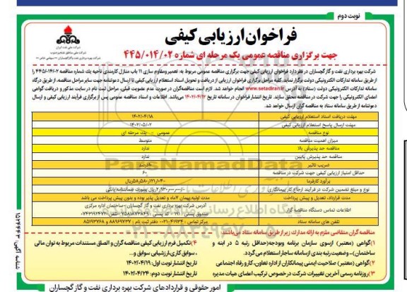 مناقصه تعمیر و مقاوم سازی 11 باب منازل کارمندی ناحیه یک  ـ نوبت دوم