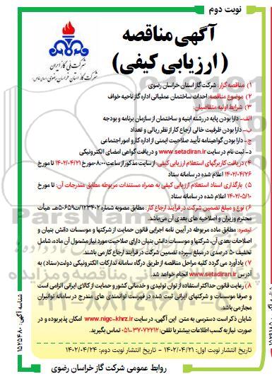 مناقصه ارزیابی کیفی احداث ساختمان عملیاتی اداره گاز ناحیه ... ـ نوبت دوم