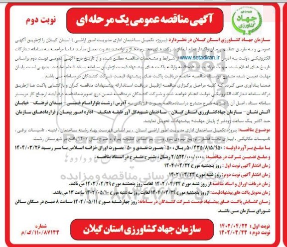 مناقصه تعداد یک پروژه طرح تجهیز و نوسازی اراضی شالیزاری و یک پروژه احداث ایستگاه پمپاژ و خط انتقال اب