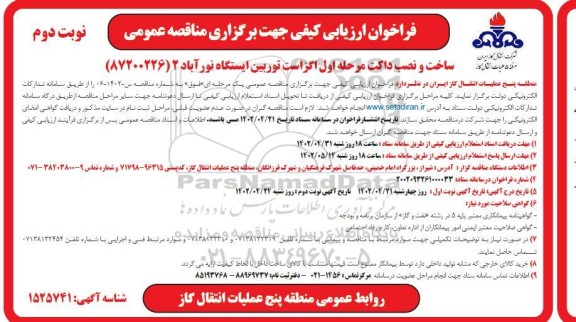  فراخوان ارزیابی کیفی مناقصه ساخت و نصب داکت مرحله اول اگزاست توربین ایستگاه نوراباد 2- نوبت دوم