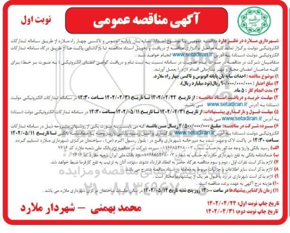 مناقصه عمومی احداث سایه بان پایانه اتوبوس و تاکسی چهارراه 
