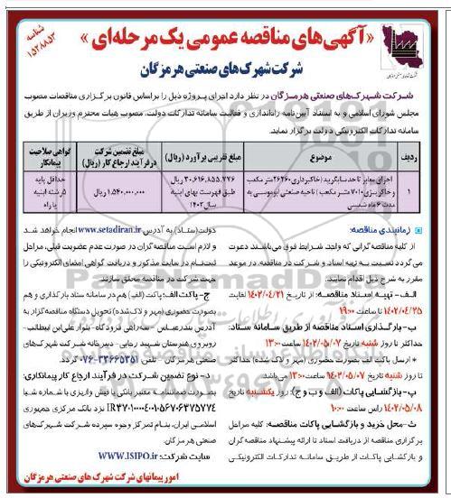 مناقصه اجرای معابر تا حد سابگرید خاکبرداری 26260 مترمکعب و خاکریزی 7010 مترمکعب ناحیه صنعتی