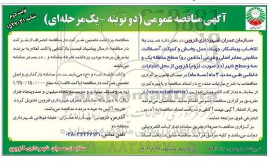 مناقصه انتخاب پیمانکار جهت حمل، پخش و کمپکت آسفالت ماشینی معابر اصلی و فرعی ...