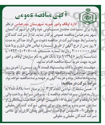 مناقصه ساخت مجتمع مسکونی واقع در شهرک آسمان 