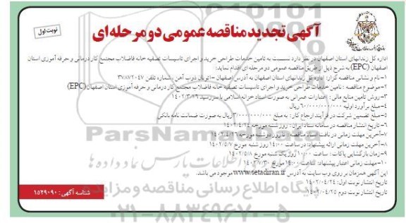 تجدید مناقصه تامین خدمات طراحی، خرید و اجرای تاسیسات تصفیه خانه فاضلاب 