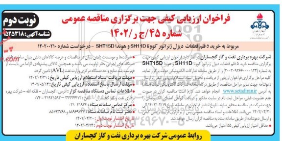 فراخوان مناقصه خرید 5 قلم قطعات دیزل ژنراتور کووتا SH11D و هوندا SHT15D- نوبت دوم