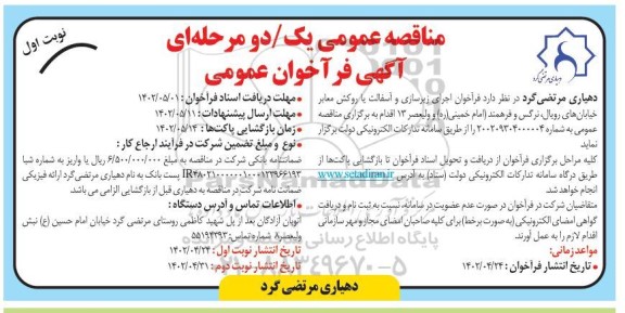 مناقصه اجرای زیرسازی و آسفالت یا روکش معابر خیابان ها