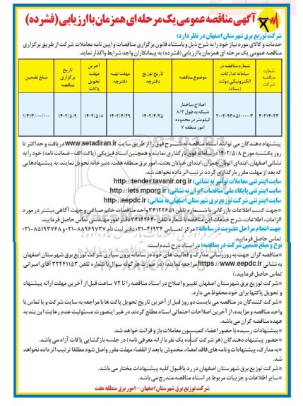 مناقصه اصلاح ساختار شبکه به طول 8/3 کیلومتر ...