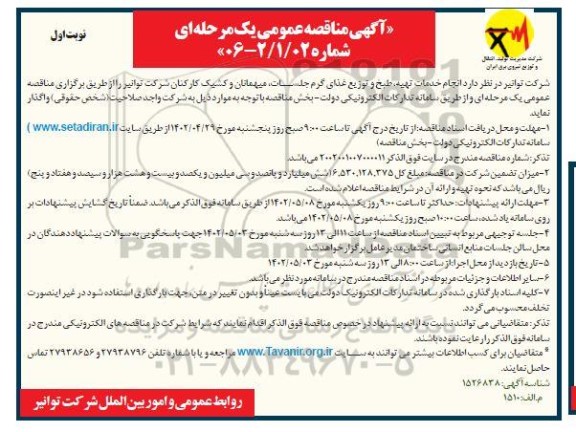 مناقصه تهیه، طبخ و توزیع غذای گرم جلسات، میهمانان و کشیک کارکنان