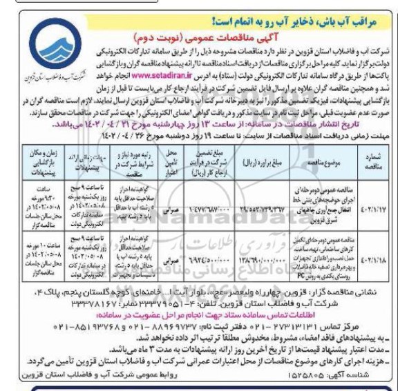 مناقصه مناقصه عمومی دو مرحله ای اجرای حوضچه های بتنی خط انتقال جمع اوری چاههای شرق و ...نوبت دوم