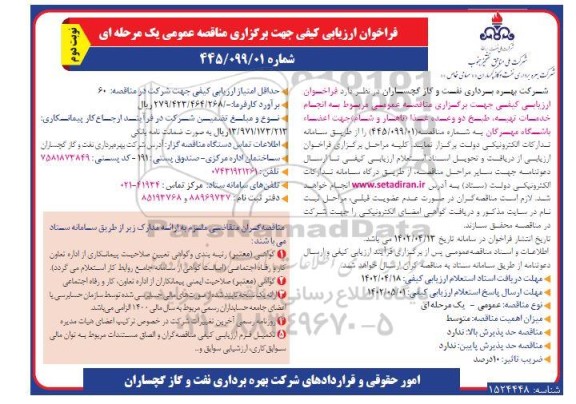 مناقصه انجام خدمات تهیه، طبخ دو وعده غذا (ناهار و شام) جهت اعضا باشگاه 