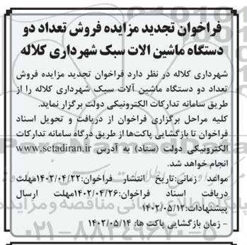 مزایده فروش دو دستگاه ماشین آلات سبک