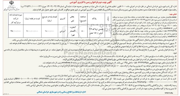 فراخوان واگذاری یک قطعه زمین با کاربری آموزشی