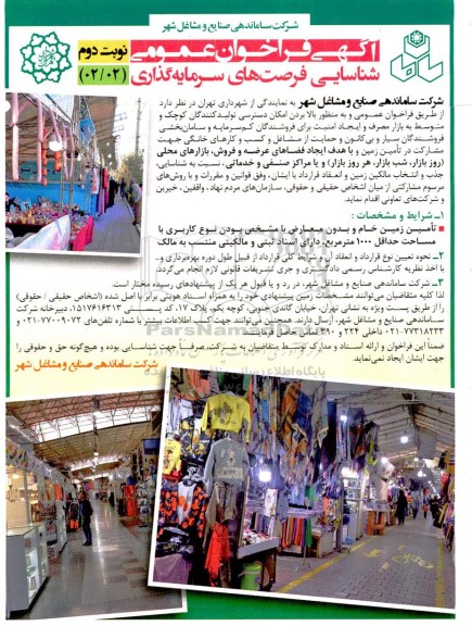 آگهی فراخوان عمومی شناسایی فرصت های سرمایه گذاری ـ نوبت دوم