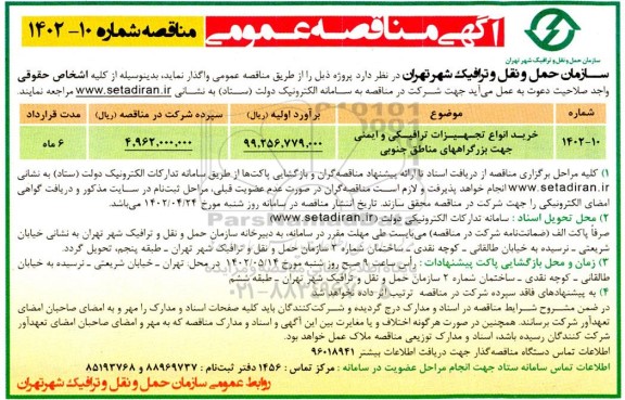 مناقصه خرید انواع تجهیزات ترافیکی و ایمنی جهت بزرگراه های مناطق جنوبی