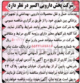 مناقصه خدمات حمل و نقل محصولات دارویی ـ بهداشتی و تجهیزات پزشکی بین شهری