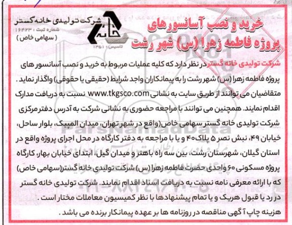 مناقصه عملیات مربوط به خرید و نصب آسانسور