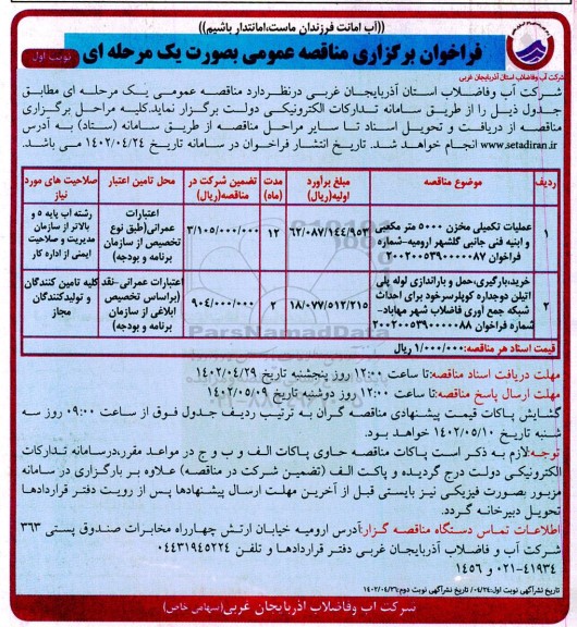 مناقصه عمومی عملیات تکمیلی مخزن 5000 مترمکعبی و ابنیه فنی جانبی ...