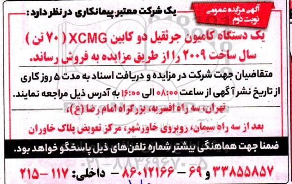مزایده فروش یک دستگاه کامیون جرثقیل دو کابین XCMG (70 تن) ـ نوبت دوم